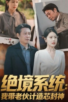 绝境系统我带老伙计造芯封神(厚待下岗员工我带你们手搓芯片)