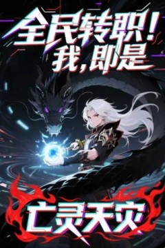 全民转职！我！即是亡灵天灾