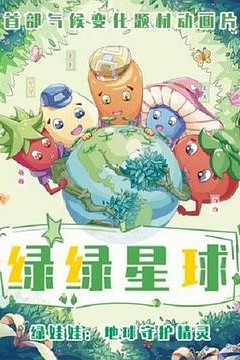 绿绿星球之绿绿卫士