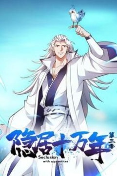 隐居十万年第三季