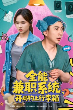 全能兼职系统开局钓上行李箱