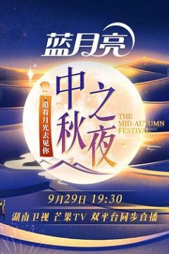 湖南卫视2023中秋之夜