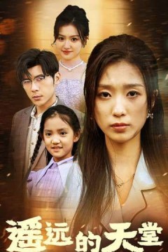 遥远的天堂(高烧四十度他把女儿的生路堵上了)