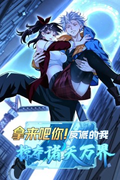 拿来吧你！反派的我抢遍诸天万