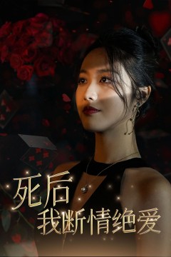 死后我断情绝爱