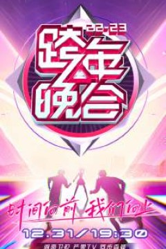 湖南卫视跨年晚会2022-2023