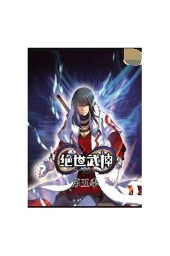 绝世武神第五季