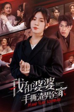 我和婆婆手撕渣男全家(手刃家庭暴力)