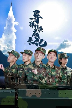 导弹精兵成长记