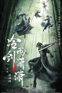 冷雨剑潇潇2024