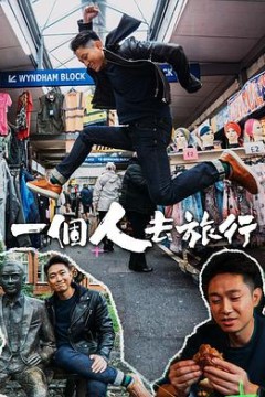 一个人去旅行粤语