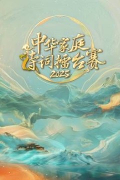 中华家庭诗词擂台赛2025