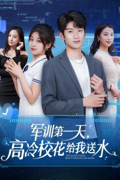 军训第一天高冷校花给我送水