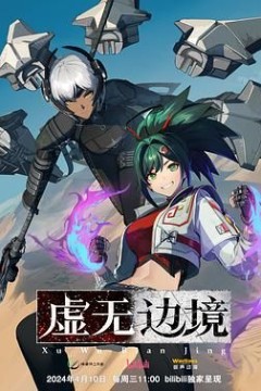虚无边境粤语版