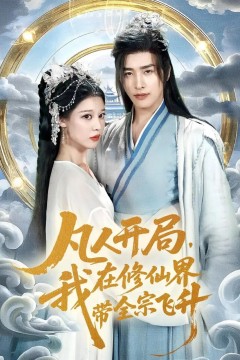 凡人开局我在修仙界带全宗飞升