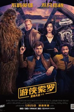 游侠索罗：星球大战外传(国语版)