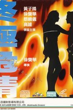 终极危情(国语版)