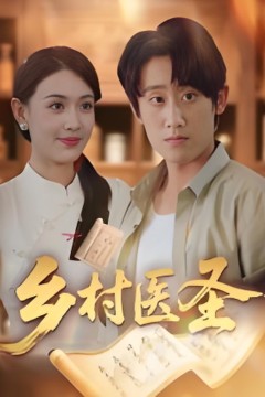 乡村医圣