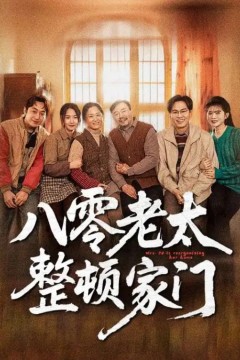 八零老太整顿家门