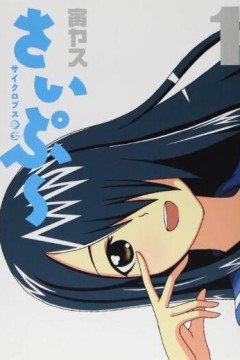 独眼巨人少女斋枫