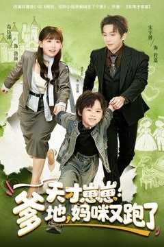 天才崽崽：爹地，妈咪又跑了