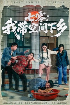 七零我带空间下乡