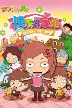 宝贝女儿好妈妈之快乐的家庭