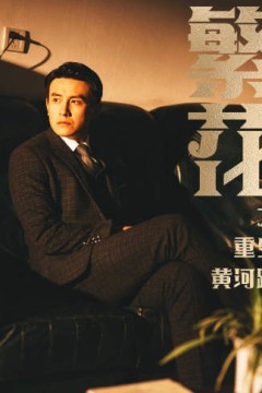 繁花之重生黄河路