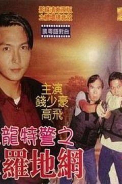 猛龙特警之天罗地网(国语版)