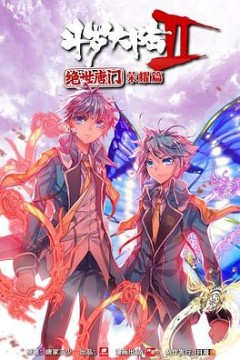 斗罗大陆2绝世唐门荣耀篇下