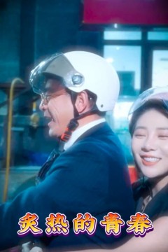 炙热的青春