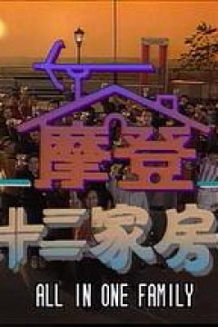 镭射剧场之摩登七十二家房客国语