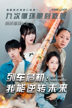 列车危机：我能逆转未来