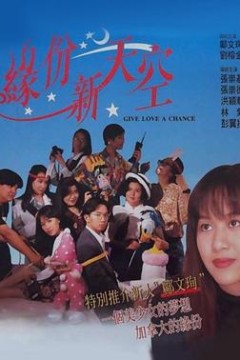 缘份新天空(国语版)