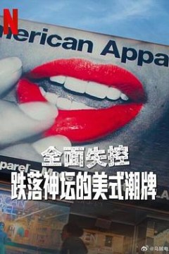 全面失控：跌落神坛的美式潮牌第一季