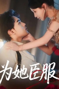 为她臣服