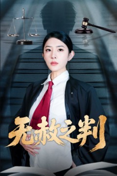 以法之名罪无可赦(无赦之判)