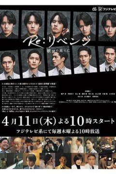 Re： 复仇－在欲望的尽头－