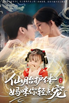 仙胎护体妈咪你轻点宠