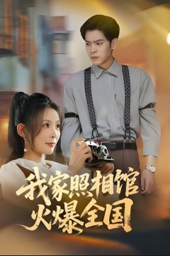 我家照相馆火爆全国(照相馆的秘密)