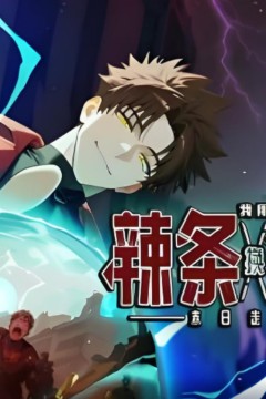 末日走私商：我用辣条换金砖