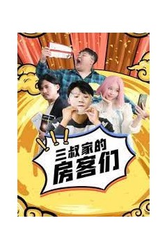 三叔家的房客们