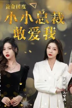 黄金国度小小总裁敢爱我