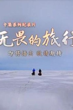 无畏的旅行粤语