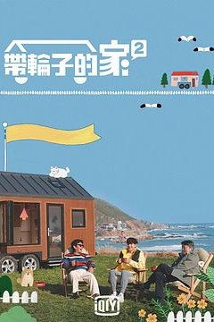 带轮子的家第二季
