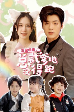 三宝归来，总裁爹地没得跑(三宝当家爹妈心眼八百个)(小鬼当家纯情妈咪火辣辣)