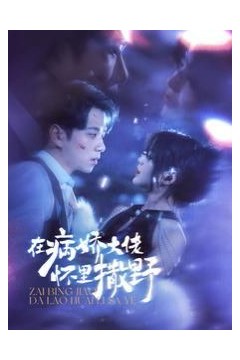 在病娇大佬怀里撒野(爱意落于星海)