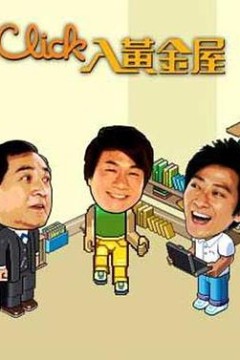 Click入黄金屋