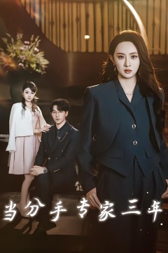 当分手专家三年(当分手专家后我接到老公的订单)