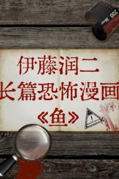 伊藤润二长篇恐怖漫画